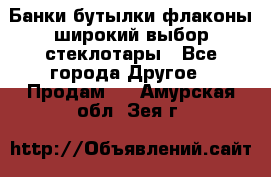 Банки,бутылки,флаконы,широкий выбор стеклотары - Все города Другое » Продам   . Амурская обл.,Зея г.